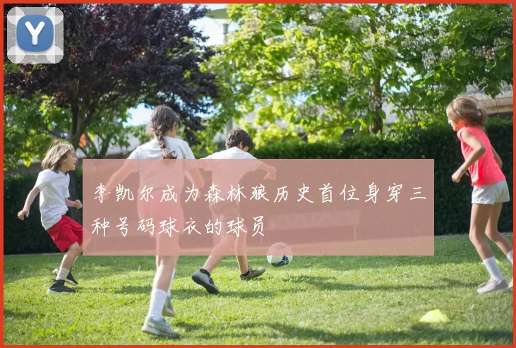 李凯尔成为森林狼历史首位身穿三种号码球衣的球员