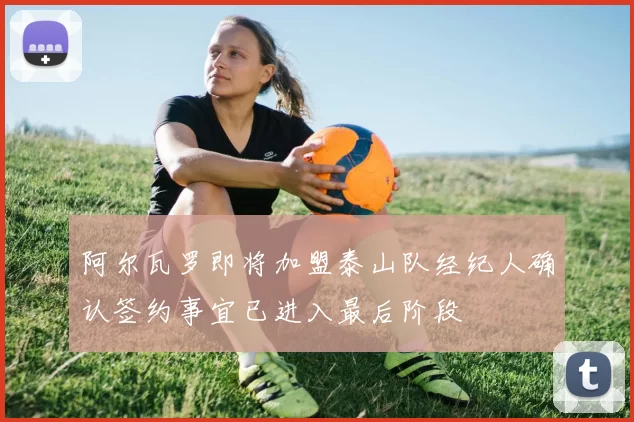 阿尔瓦罗即将加盟泰山队经纪人确认签约事宜已进入最后阶段
