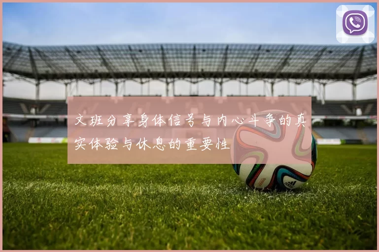 文班分享身体信号与内心斗争的真实体验与休息的重要性