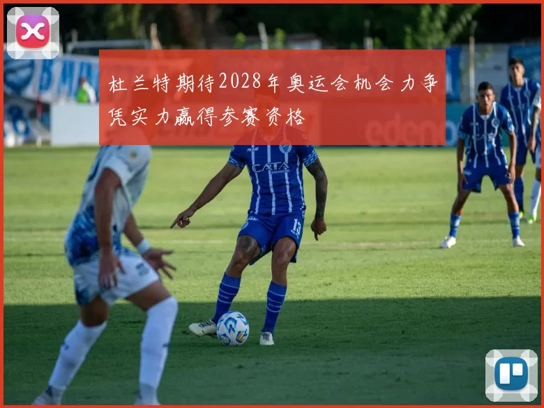 杜兰特期待2028年奥运会机会力争凭实力赢得参赛资格