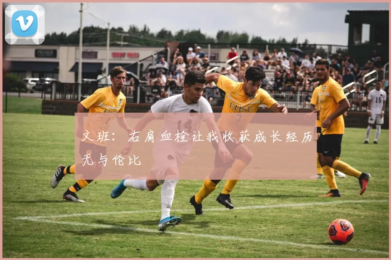 文班：右肩血栓让我收获成长经历无与伦比