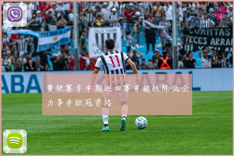 曼联赛季中期巡回赛可能性降低全力争夺欧冠资格