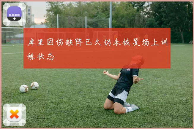 库里因伤缺阵已久仍未恢复场上训练状态